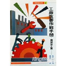 工廠改善作戰手冊－機械加工篇 | 拾書所