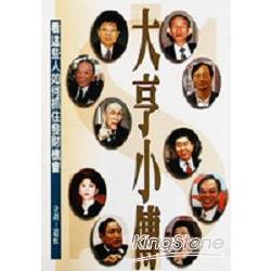 大亨小傳：看這些人如何 | 拾書所