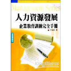 人力資源發展企業教育訓練完全手冊