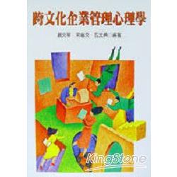 跨文化企業管理心理學 | 拾書所