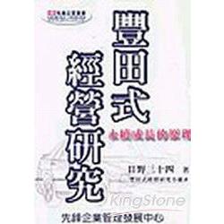 豐田式經營研究：永續成長的原理 | 拾書所