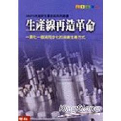 生產線再造革命 | 拾書所