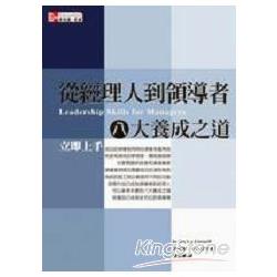 從經理人到領導者八大養成之道立即上手 | 拾書所