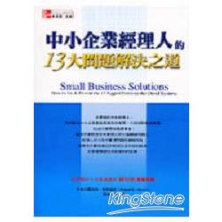 中小企業經理人的13大問題解決之道 | 拾書所