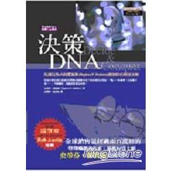 決策DNA | 拾書所
