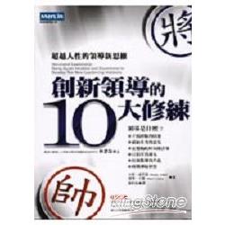 創新領道的十大修《超越人性的領導新思維》 | 拾書所