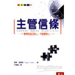 主管信條（新版） | 拾書所