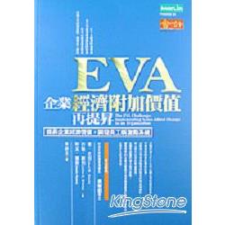 EVA企業經濟附加價值再提昇《提昇企業經濟價值，開發員工新激勵系統》 | 拾書所