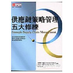 供應鏈策略管理五大修練 | 拾書所