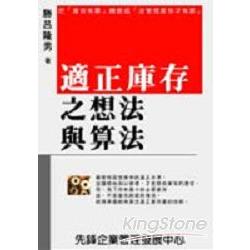 適正庫存之想法與算法 | 拾書所