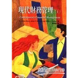 現代財務管理（上冊）