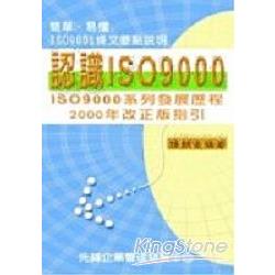 認識ISO 9000：簡單易懂！ ISO 9001條文 | 拾書所