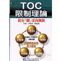 TOC限制理論