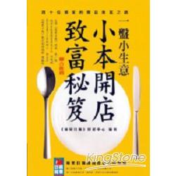 小本開店致富秘笈 | 拾書所