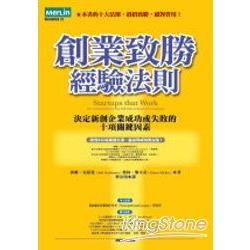 創業致勝經驗法則《決定新創企業成功或失敗的十項關鍵因素》 | 拾書所