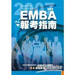 EMBA報考指南 | 拾書所