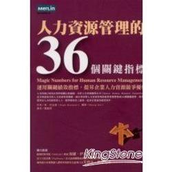 人力資源管理的36個關鍵指標 | 拾書所