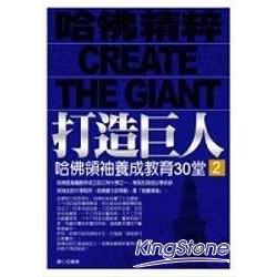 打造巨人哈佛領袖養成教育30堂﹝2﹞ | 拾書所