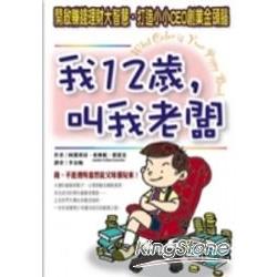 我12歲，叫我老闆 | 拾書所