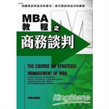 MBA教程之商務談判