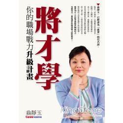 將才學你的職場戰力升級計劃 | 拾書所