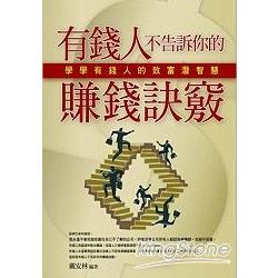 有錢人不告訴你的賺錢訣竅 | 拾書所