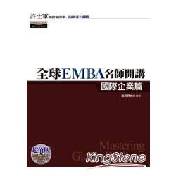 全球EMBA名師開講：國際企業篇(附光碟) | 拾書所