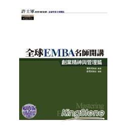 全球EMBA名師開講：創業精神與管理篇(附光碟) | 拾書所