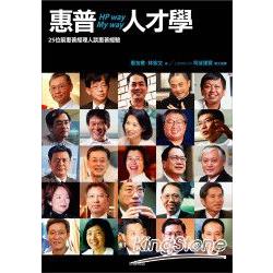 惠普人才學：前惠普經理人談惠普經驗 | 拾書所