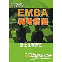 2009EMBA報考指南 | 拾書所