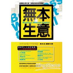 無本生意──老闆都在想什麼？創業致富的成功關鍵！ | 拾書所