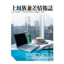 【電子書】上班族兼差情報誌 | 拾書所