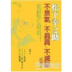 松下幸之助不景氣、不裁員、不減薪經營法