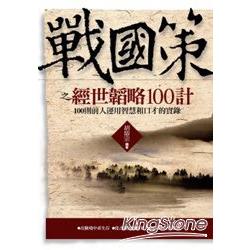 戰國策之經世韜略100計 | 拾書所