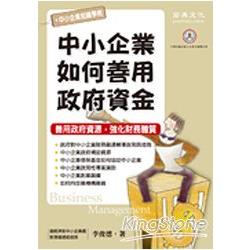 中小企業如何善用政府資金