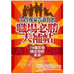 【電子書】企管專家告訴你的職場必勝大補帖：78個忠告，搞定你的未來 | 拾書所