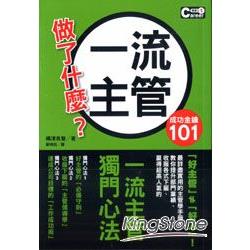 成功金鑰101：一流主管做了什麼？ | 拾書所