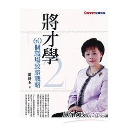 將才學2：60個職場致勝戰略 | 拾書所