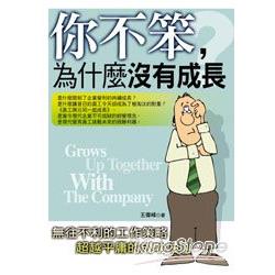 你不笨，為什麼沒有成長 | 拾書所