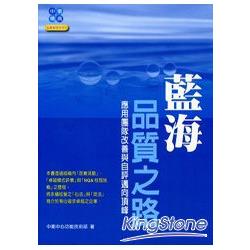 藍海品質之路：應用團隊改善與自評邁向頂峰 | 拾書所