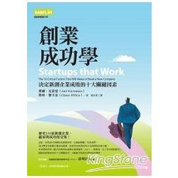 創業成功學《決定新創企業成敗的十大關鍵因 | 拾書所