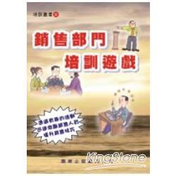 銷售部門培訓遊戲 | 拾書所