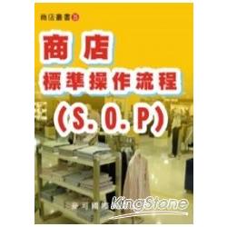 商店標準操作流程 | 拾書所