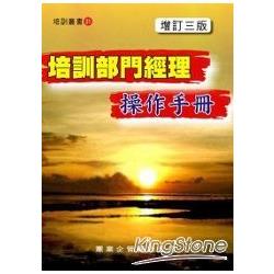 培訓部門經理操作手冊（增訂三版） | 拾書所