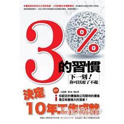 3%的習慣決定10年工作成就：下一刻你可以更了不起 | 拾書所