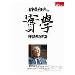 稻盛和夫的實學：經營與會計 | 拾書所