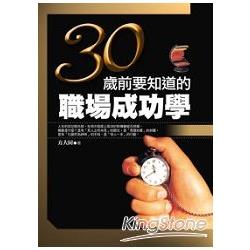 30歲前要知道的職場成功學 | 拾書所