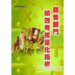 銷售部門績效考核量化指標 | 拾書所