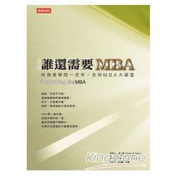 誰還需要MBA | 拾書所