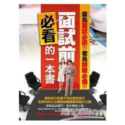 面試前必看的一本書 | 拾書所